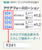 カタログの商品番号を入力して簡単オーダー！
