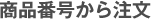 商品番号から注文