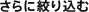 さらに絞り込む