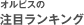オルビスの注目ランキング
