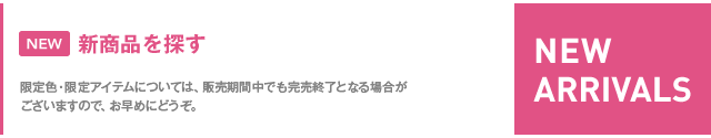 新商品・特価商品を探す　限定色・限定アイテムについては特価期間中でも販売終了となる場合がありますので、お早めにどうぞ。