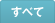 すべて