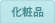 化粧品