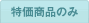 特価商品のみ