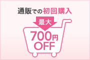 通販での初回購入最大700円OFF