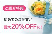 ご紹介特典 初めてのご注文が最大20％OFFに！
