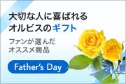 大切な人に喜ばれるオルビスのギフト ファンが選んだ オススメ商品 Father’s Day
