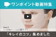 ワンポイント動画特集 「キレイのコツ」、集めました！！