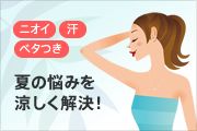 ニオイ 汗 ベタつき 夏の悩みを涼しく解決！