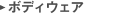ボディウェアTOP