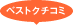 つかって！ おすすめ！ みんなのクチコミ
