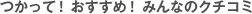 つかって！ おすすめ！ みんなのクチコミ