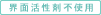 界面活性剤不使用