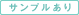 サンプルあり
