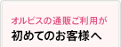 オルビスの通販ご利用が初めてのお客様へ