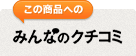 この商品へのみんなのクチコミ