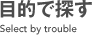 目的で探す