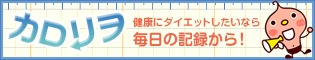 健康にダイエットしたいなら毎日の記録から！カロリヲ