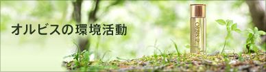 オルビスの環境活動