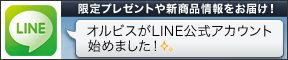 LINE オルビスがLINE公式アカウントを始めました！限定プレゼントや新情報をお届け！