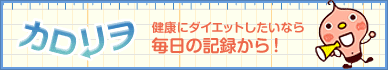 健康にダイエットしたいなら毎日の記録から！カロリヲ
