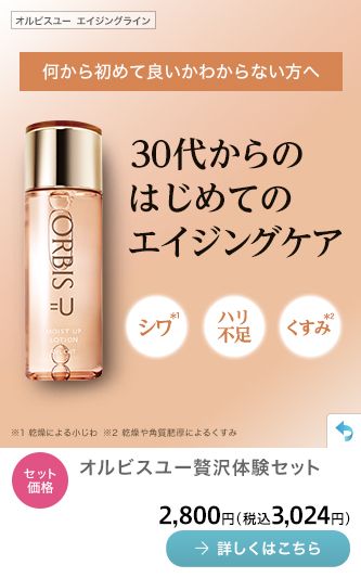 何から初めて良いかわからない方へ　30代からのはじめてのエイジングケア_オルビスユー贅沢体験セット