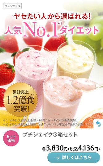 ヤセたい人から選ばれる！人気NO.1ダイエット_プチシェイク3箱セット