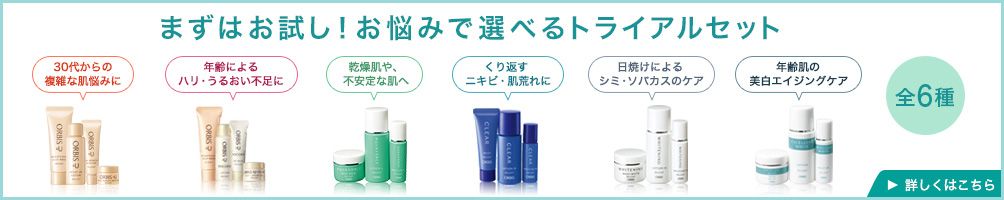 まずはお試し！お悩みで選べるトライアルセット　詳しくはこちら