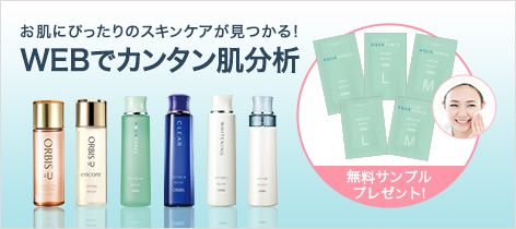お肌にぴったりのスキンケアが見つかる！WEBでカンタン肌分析　無料サンプルプレゼント！