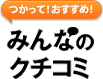つかって！おすすめ！みんなのクチコミ