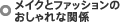 メイクとファッションのおしゃれな関係