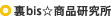 裏bis☆商品研究所