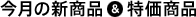 今月の新商品&特価商品
