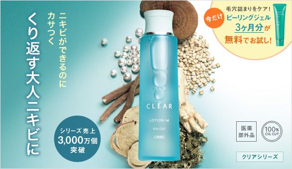 ニキビができるのにカサつく くり返す大人ニキビに シリーズ売上3,000万個突破 今だけ 毛穴詰まりをケア！ピーリングジェル3か月分が無料でお試し！ 医薬部外品 100％OILCUT クリアシリーズ