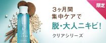 3ヶ月間集中ケアで 脱・大人ニキビ！ クリアシリーズ