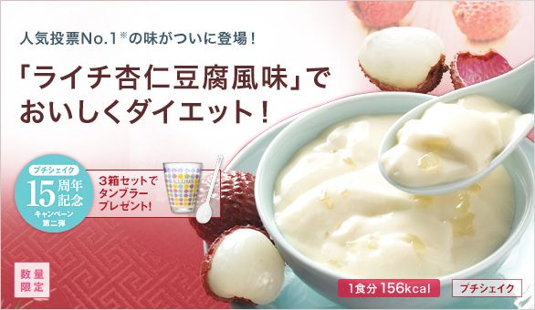 人気投票No.1※の味がついに登場！「ライチ杏仁豆腐風味」でおいしくダイエット！プチシェイク15周年記念キャンペーン第二弾 3箱セットでタンブラープレゼント！ 1食分156kcal プチシェイク