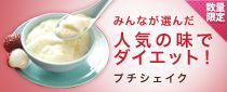 みんなが選んだ 人気の味でダイエット！ プチシェイク