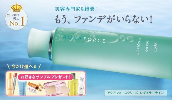 20～30代売上No.1 美容専門家も絶賛！もう、ファンデがいらない！ 今だけ選べる お好きなサンプルプレゼント！ アクアフォースシリーズ レギュラーライン