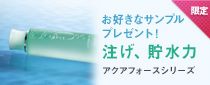 お好きなサンプルプレゼント！注げ、貯水力 アクアフォースシリーズ
