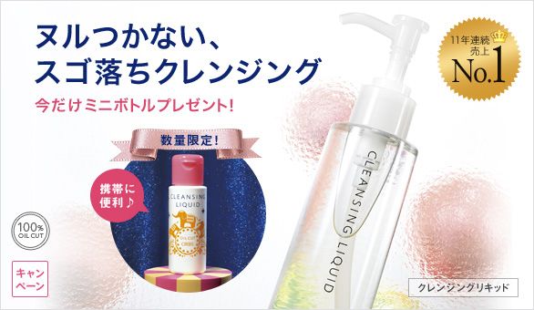 ヌルつかない、スゴ落ちクレンジング 今だけミニボトルプレゼント！  数量限定！携帯に便利♪ 11年連続売上No.1 100％OILCUT クレンジングリキッド