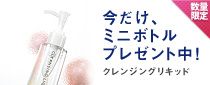 今だけ、ミニボトルプレゼント中！ クレンジングリキッド