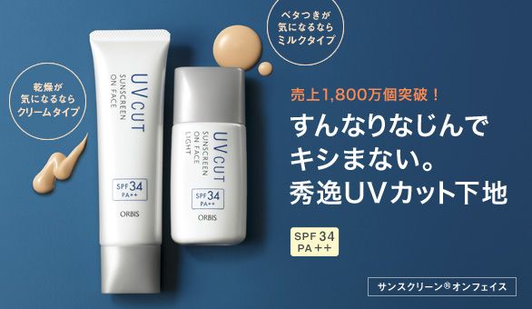 売上1,800万個突破！すんなりなじんでキシまない。秀逸UVカット下地 ベタつきが気になるならミルクタイプ 乾燥が気になるならクリームタイプ SPF34 PA++ サンスクリーン（R）オンフェイス