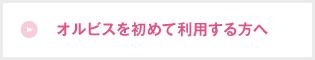 オルビスを初めて利用する方へ