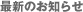 最新のお知らせ