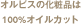 オルビスの化粧品は100%オイルカット