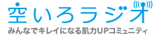 25th anniversary みんなとオルビスのコミュニケーションサイト 空いろラジオ