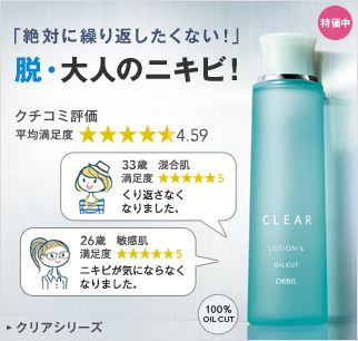 「絶対に繰り返したくない！」脱・大人のニキビ！ クチコミ評価平均満足度4.59 33歳混合肌 満足度5 くり返さなくなりました。 26歳 敏感肌 満足度5　ニキビが気にならなくなりました。 100％OILCUT クリアシリーズ