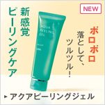 新感覚ピーリングケア ポロポロ落として、ツルツル！ アクアピーリングジェル