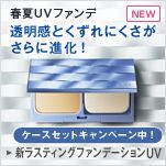 春夏UVファンデ 透明感とくずれにくさがさらに進化！ ケースセットキャンペーン中！ 新ラスティングファンデーションUV