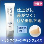 仕上げに差がつく！UV美肌下地 SPF34 PA＋＋サンスクリーン（R）オンフェイス
